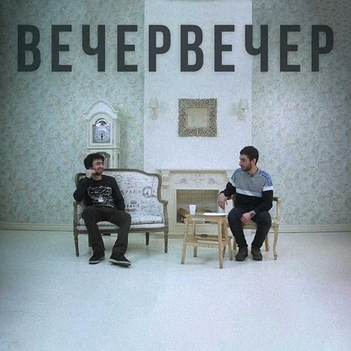 вечервечер