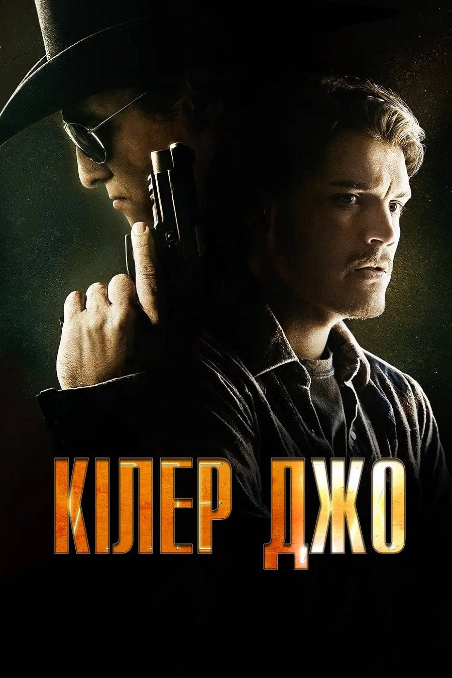 Кілер Джо