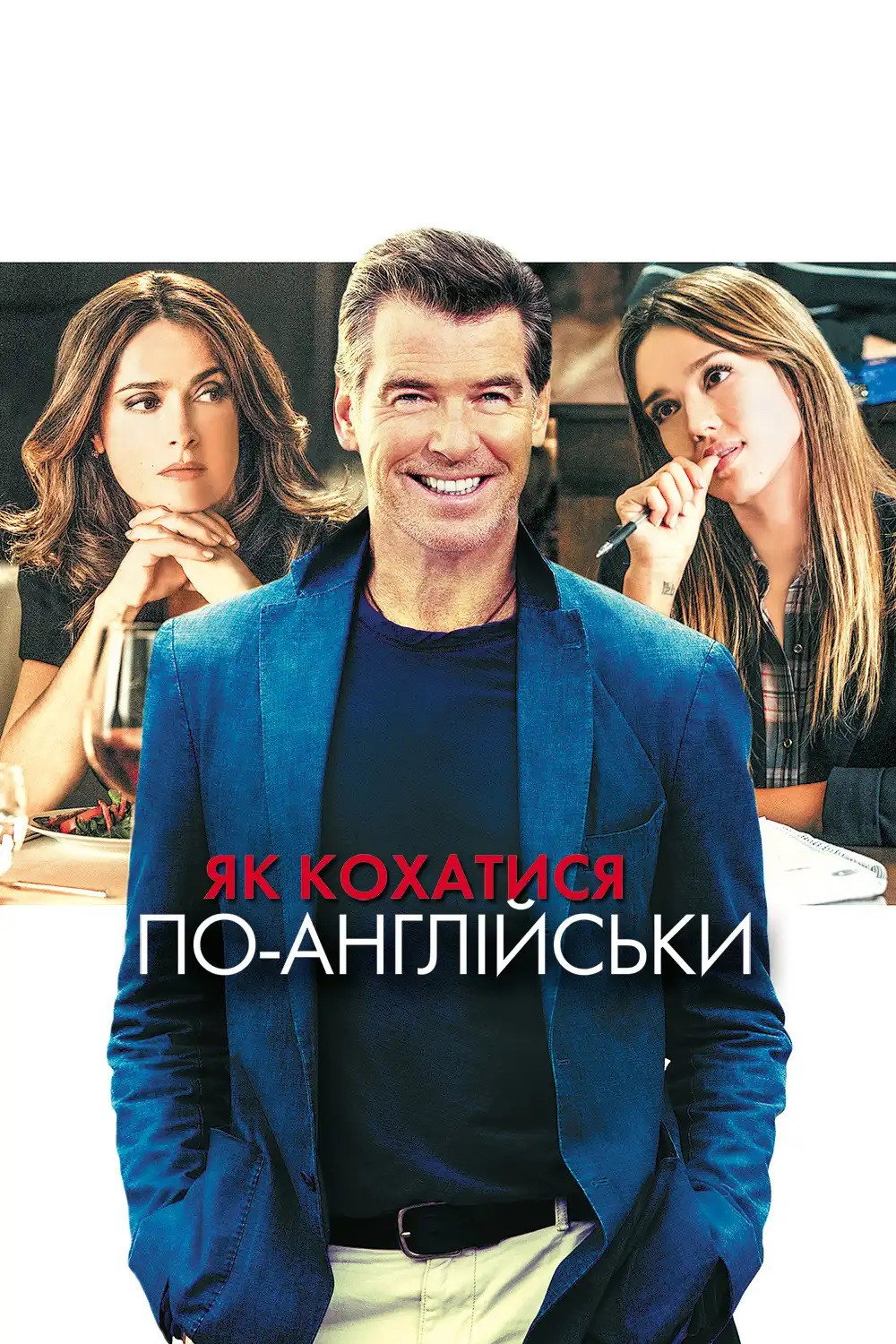 Як кохатися по-англійськи