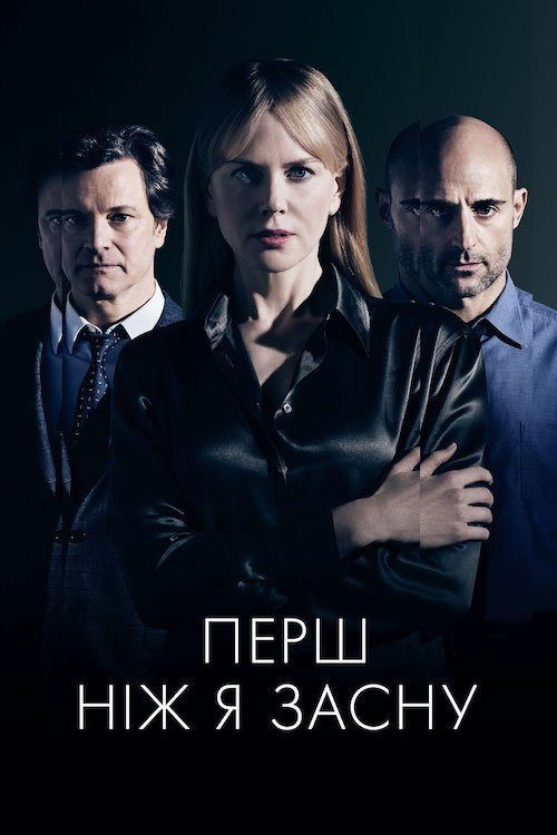 Перш ніж я засну