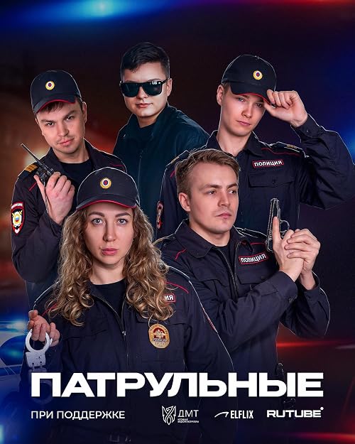 Патрульные
