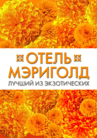 Отель «Мэриголд»: Лучший из экзотических