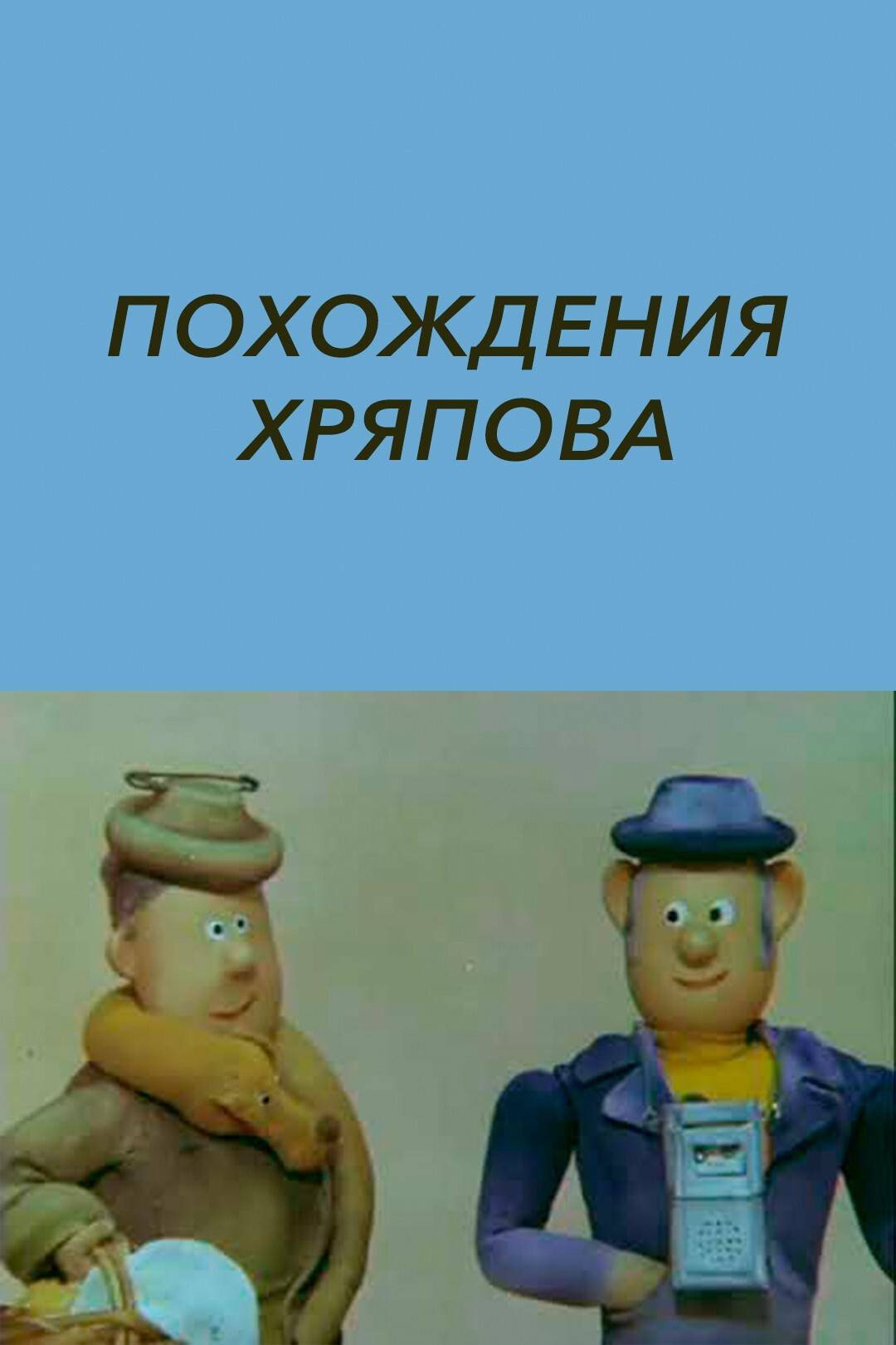 Похождения Хряпова