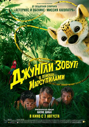 Sur la piste du Marsupilami