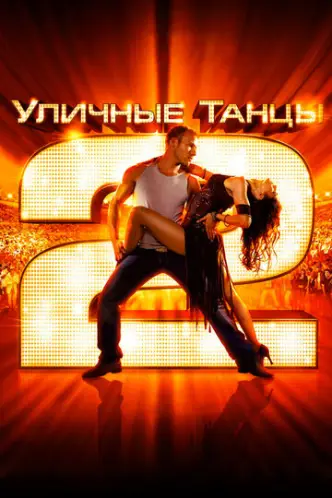 StreetDance 2