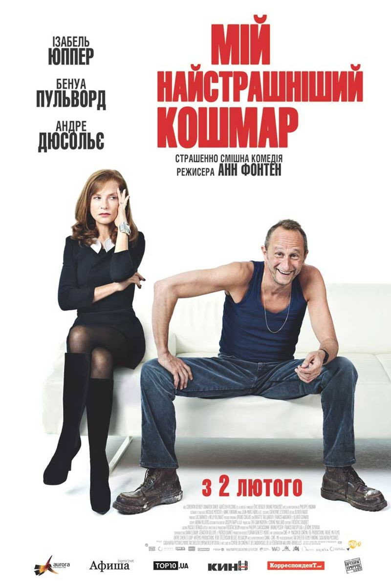 Мій найстрашніший кошмар