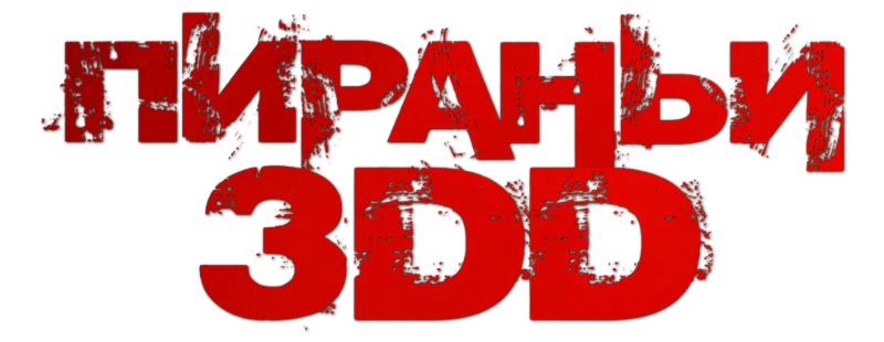Пираньи 3DD