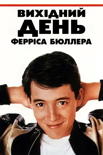 Вихідний день Ферріса Бюллера