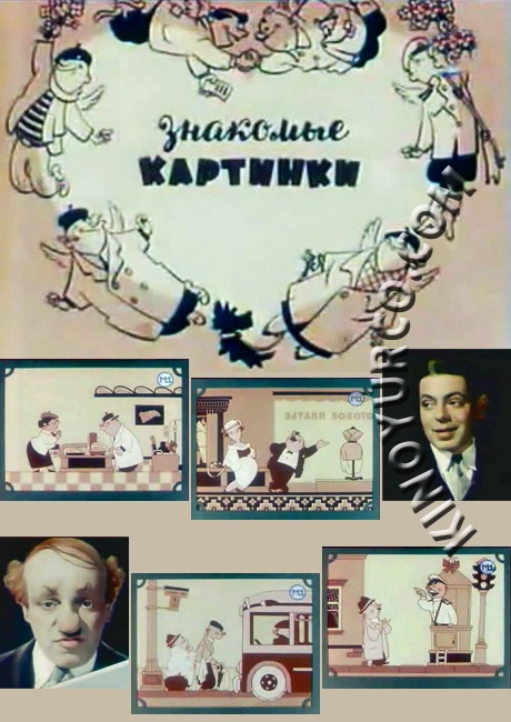 Знайомі картинки