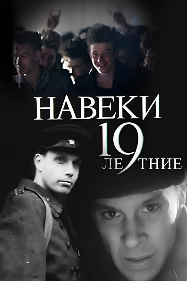 Навеки – 19