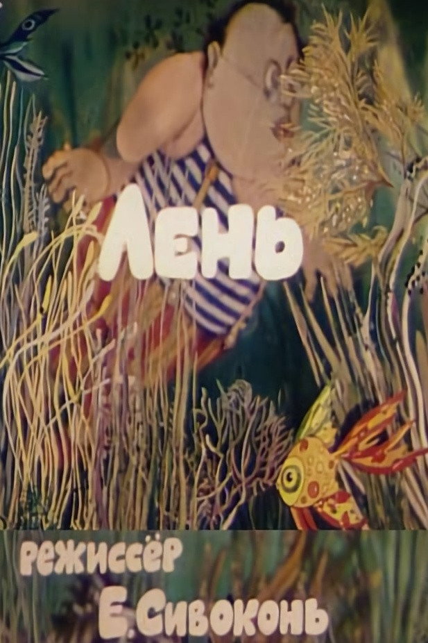 Лень