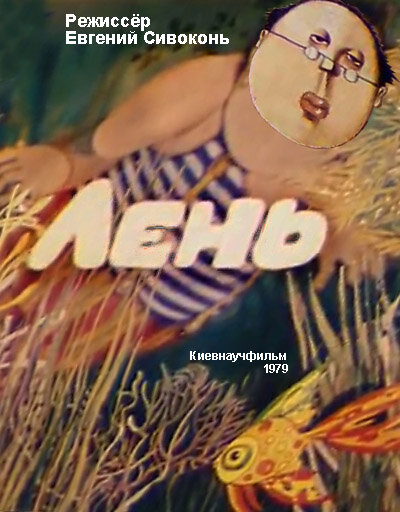 Лень