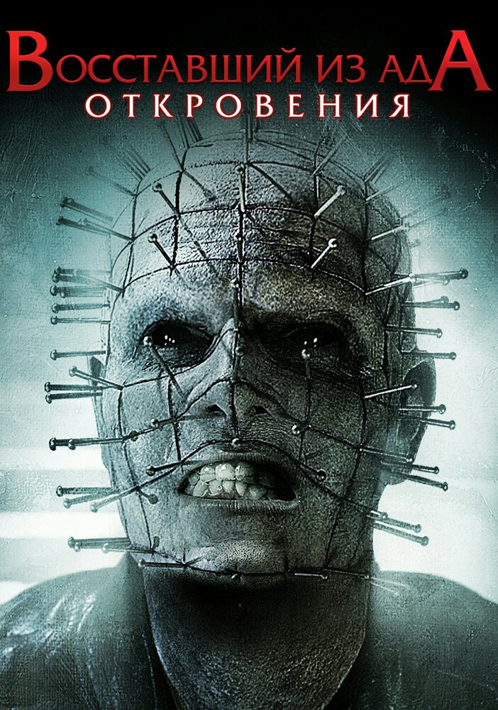 Повсталий з пекла 9: Одкровення