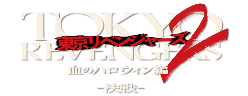 Tokyo Revengers 2: Bloody Halloween - Decisive Battle