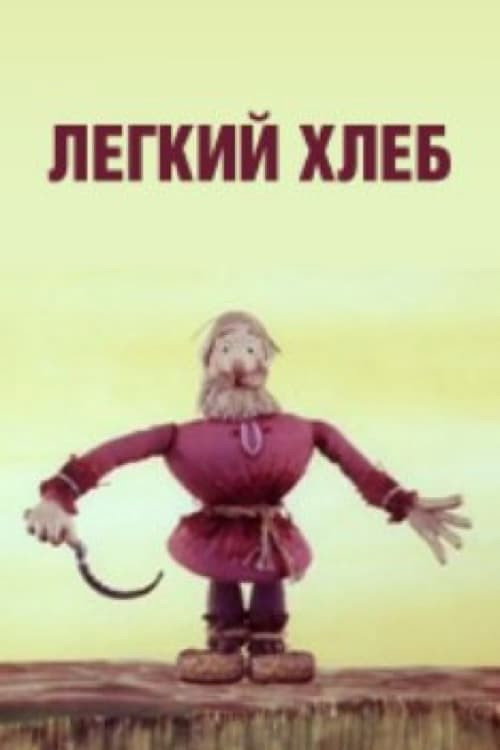 Легкий хлеб