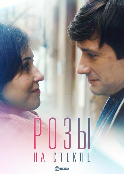 Розы на стекле