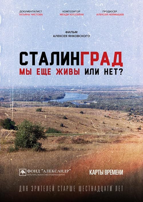 Сталинград. Мы ещё живы или нет?