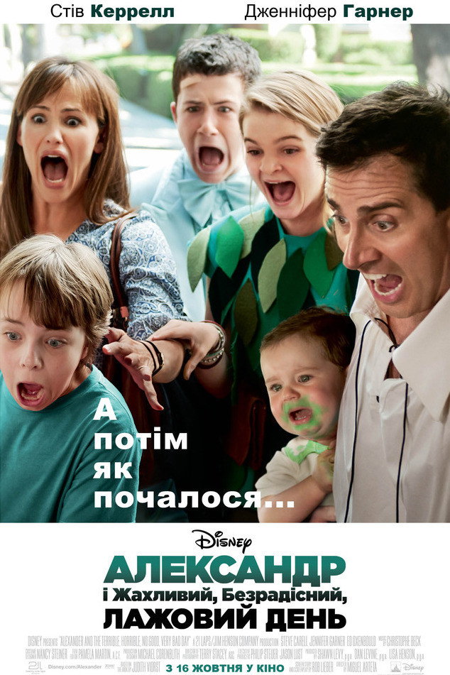 Александр і жахливий, безрадісний, лажовий день