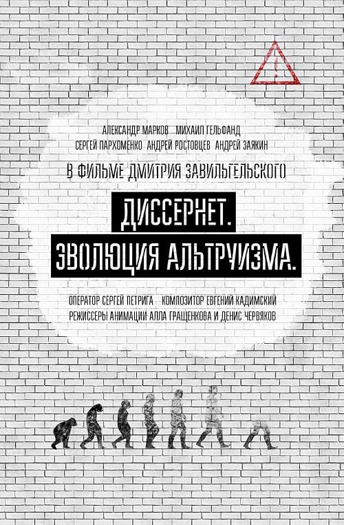 Диссернет: эволюция альтруизма