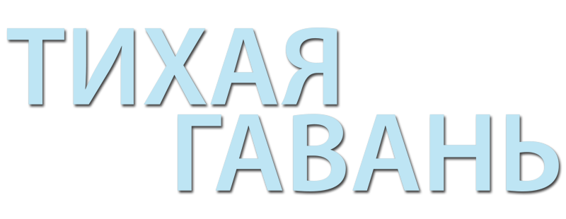 Тихая гавань