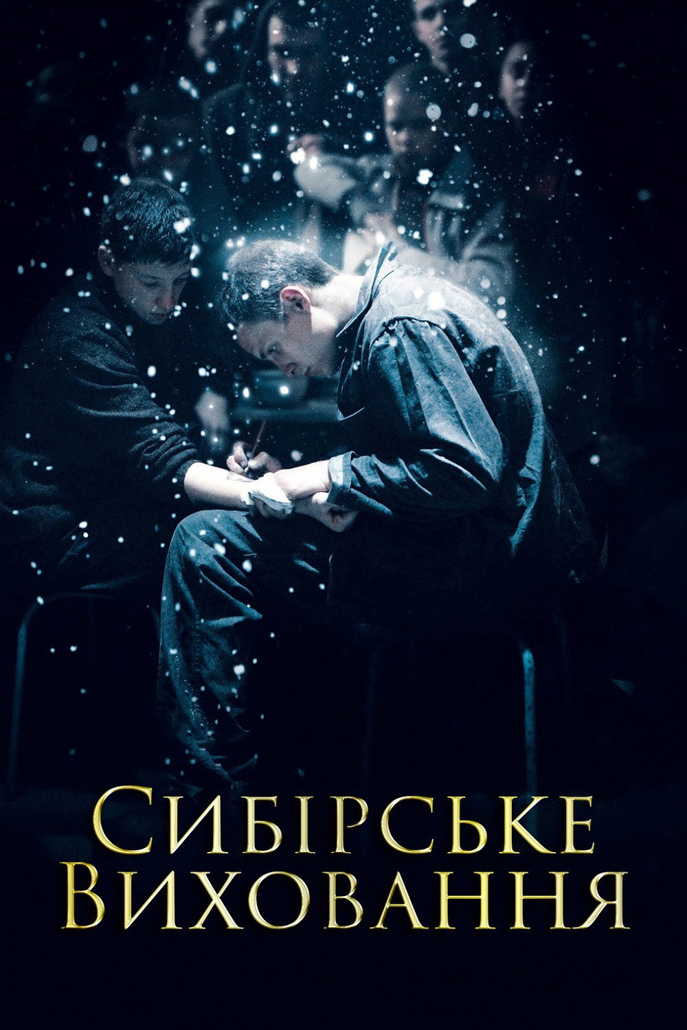 Сибірське виховання