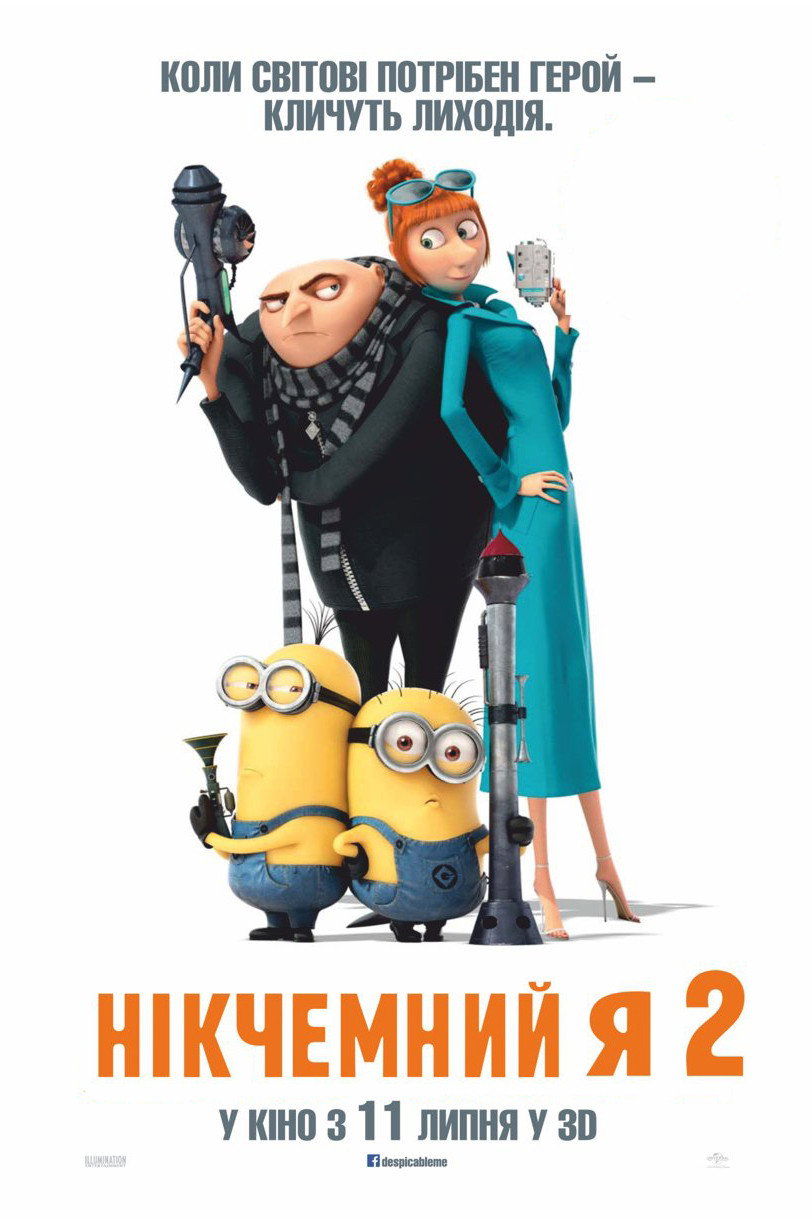 Нікчемний Я 2