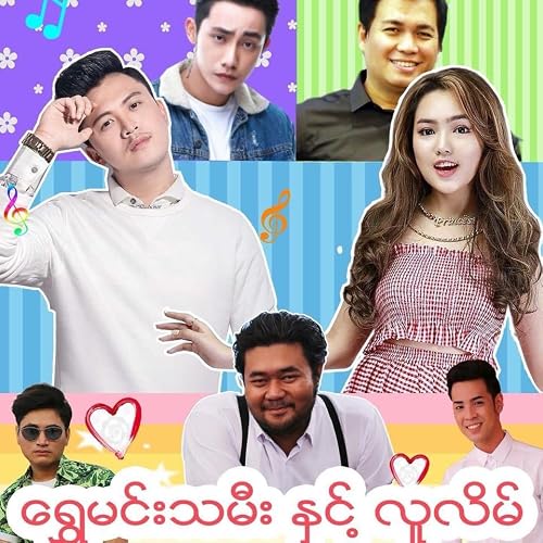 Shwe Min Tamee and Lu Lane