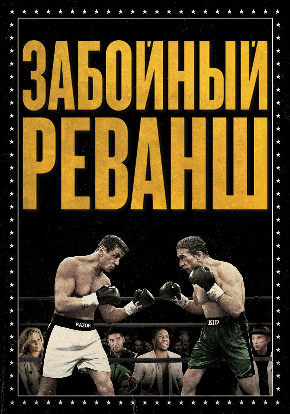 Забойный реванш