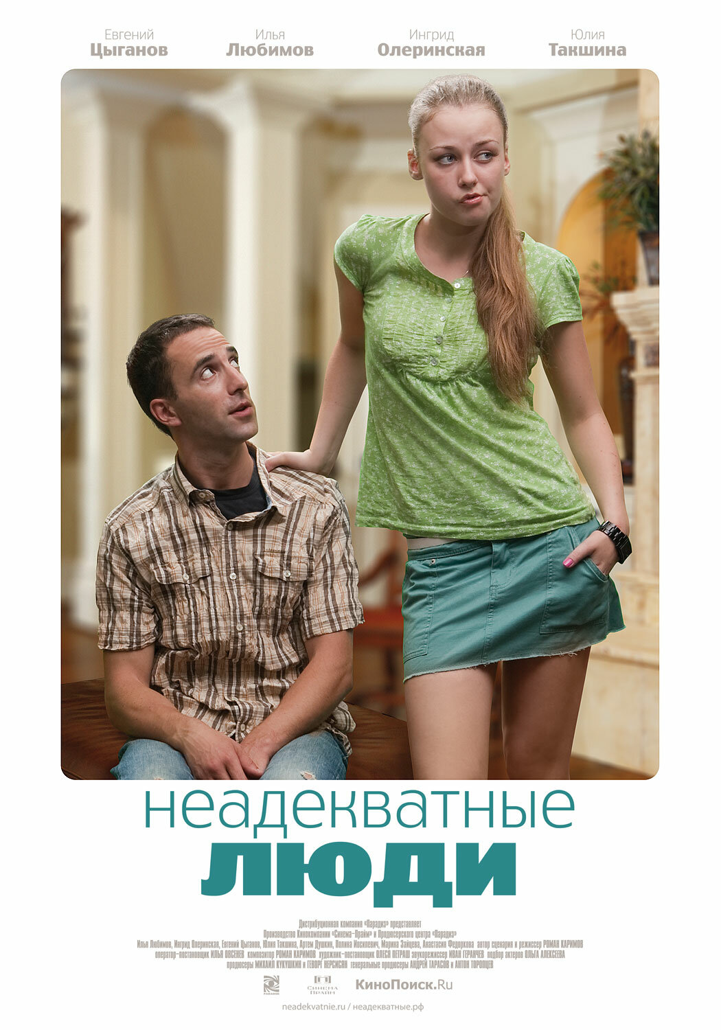 Неадекватні люди