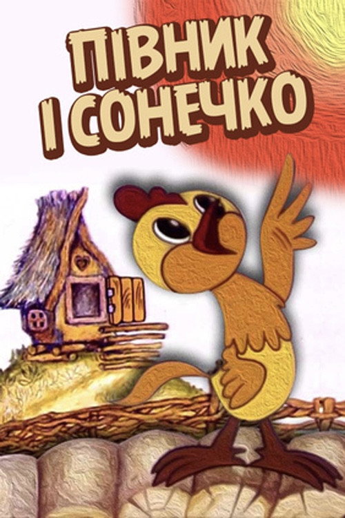 Петушок и солнышко