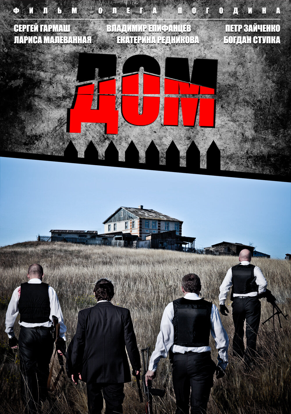 Дім (фільм, 2011)