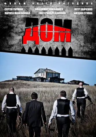 Дім (фільм, 2011)