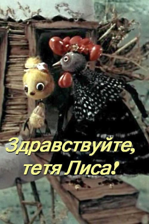 Здравствуйте, тетя Лиса!
