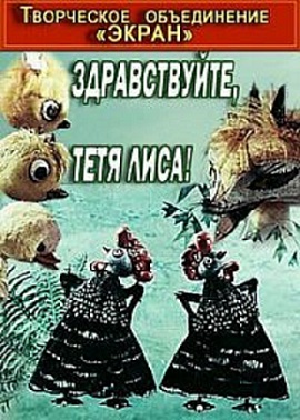 Здравствуйте, тетя Лиса!