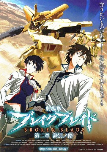 Gekijouban Bureiku bureido Dainishou: Ketsubetsu no michi
