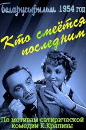 Кто смеётся последним
