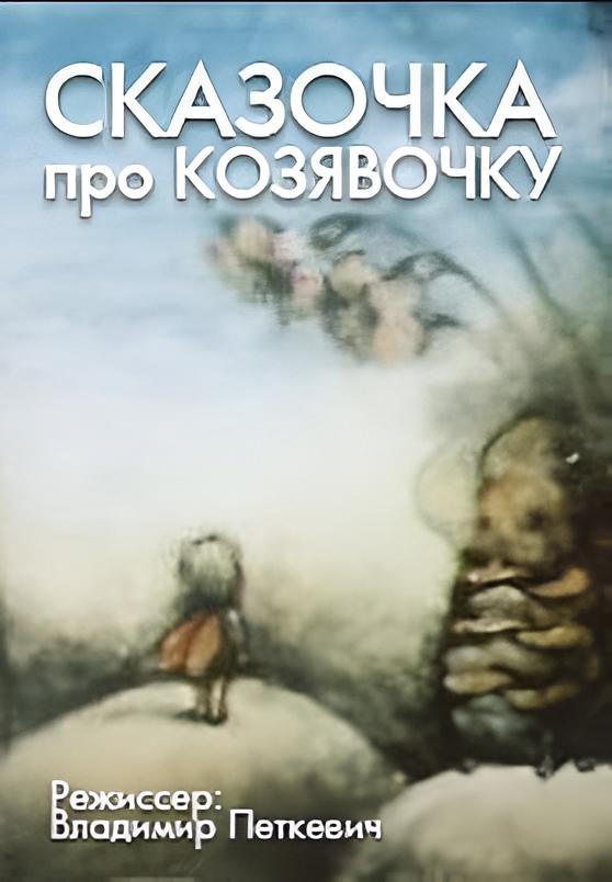 A Fairy Tale About A Little Thing