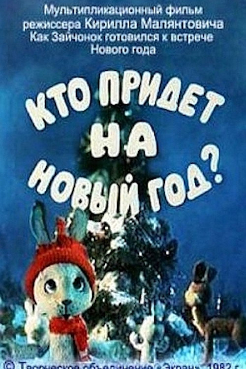 Кто придет на Новый год