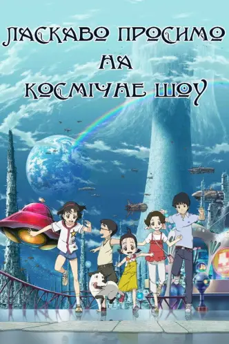 Ласкаво просимо на Космічне Шоу