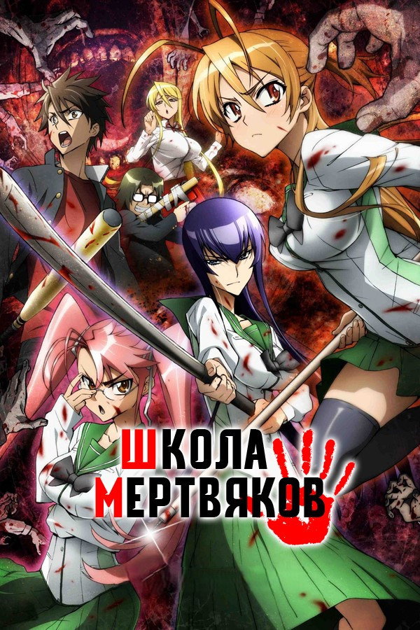 Школа мертвецов