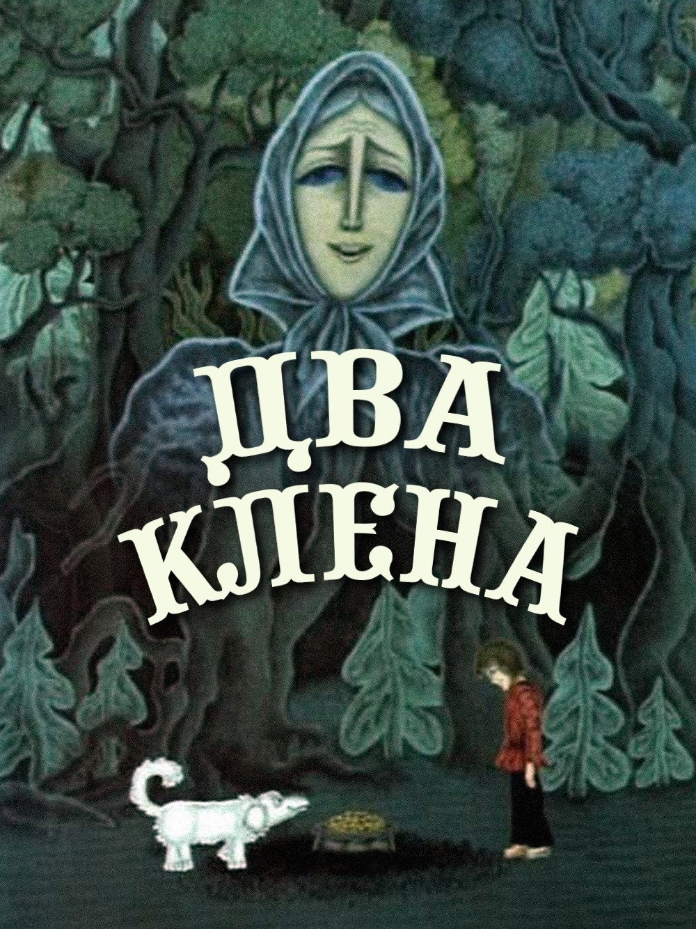 Два клена