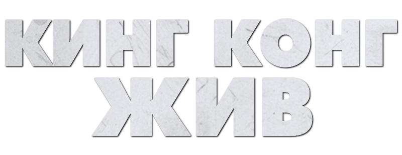 Кинг Конг жив