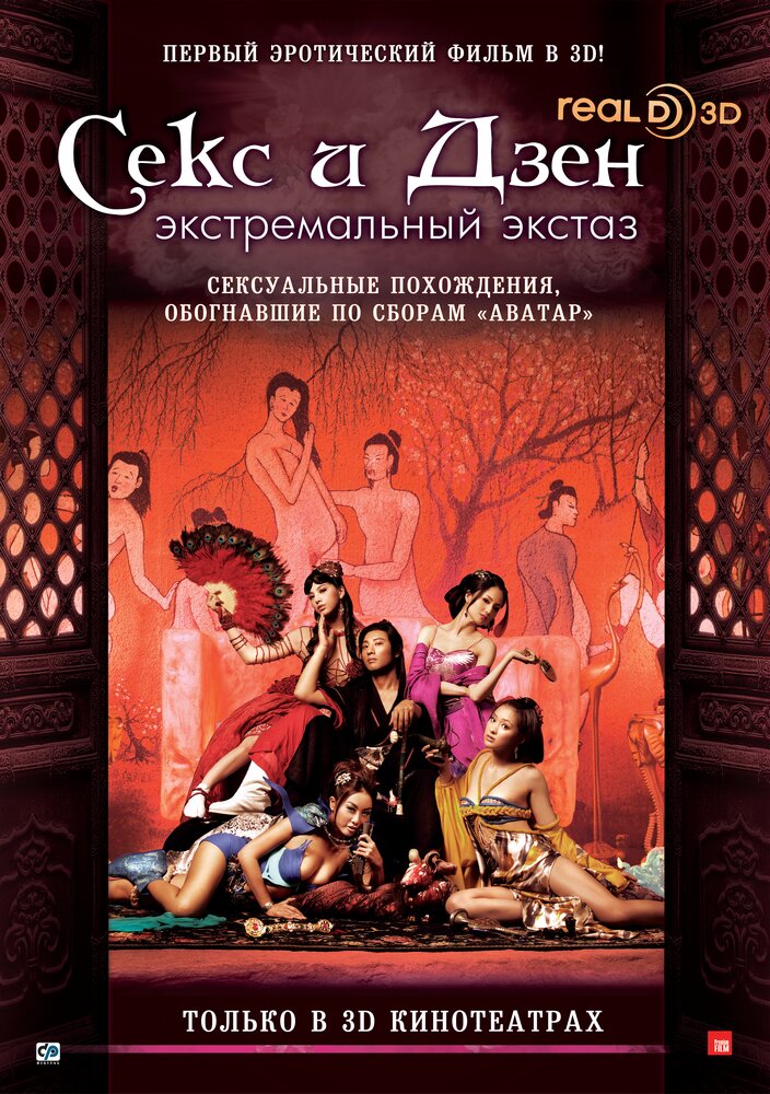 Секс и дзен 3D: Экстремальный экстаз