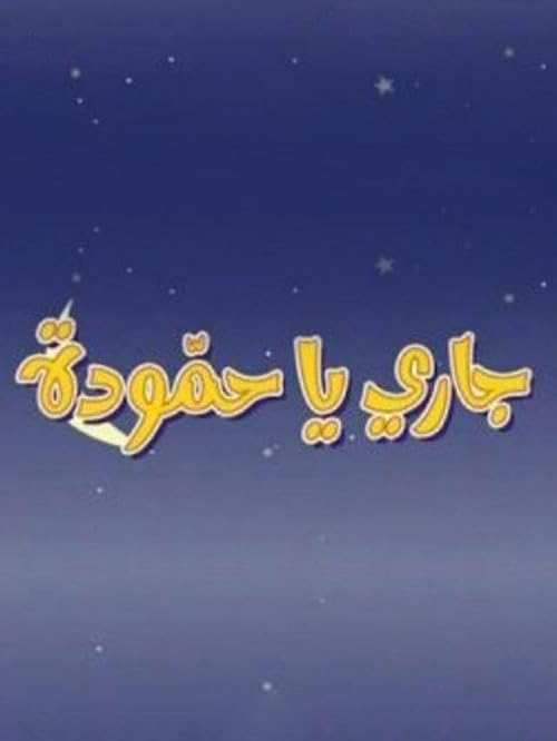 Jari Ya Hamouda