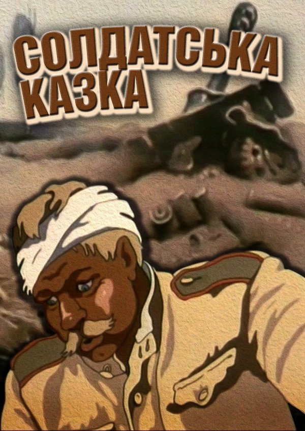 Солдатская сказка