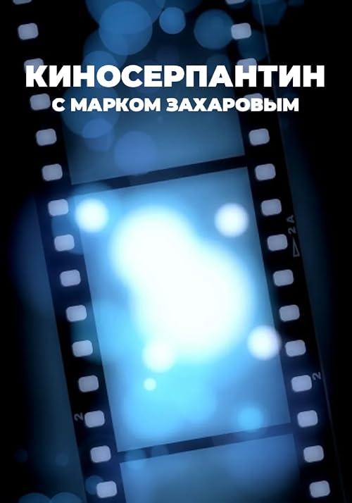 Kinoserpantin s Markom Zaharovym