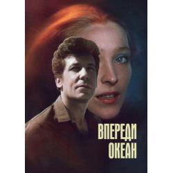 Впереди океан
