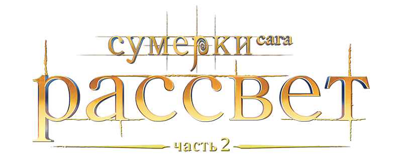 Сумерки. Сага. Рассвет: Часть 2