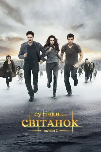 Сутінки. Сага: Світанок — Частина 2