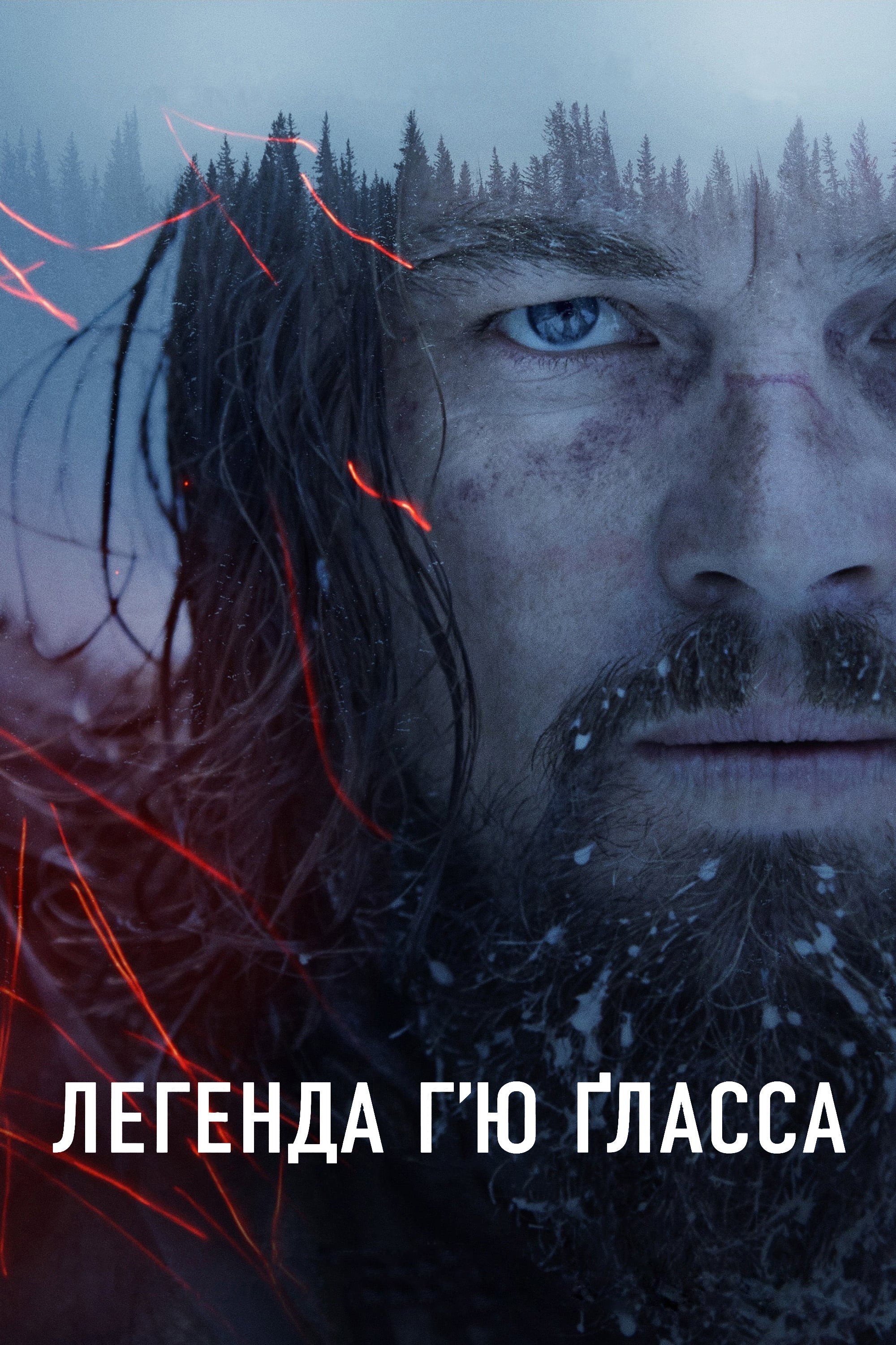 Легенда Г’ю Ґласса